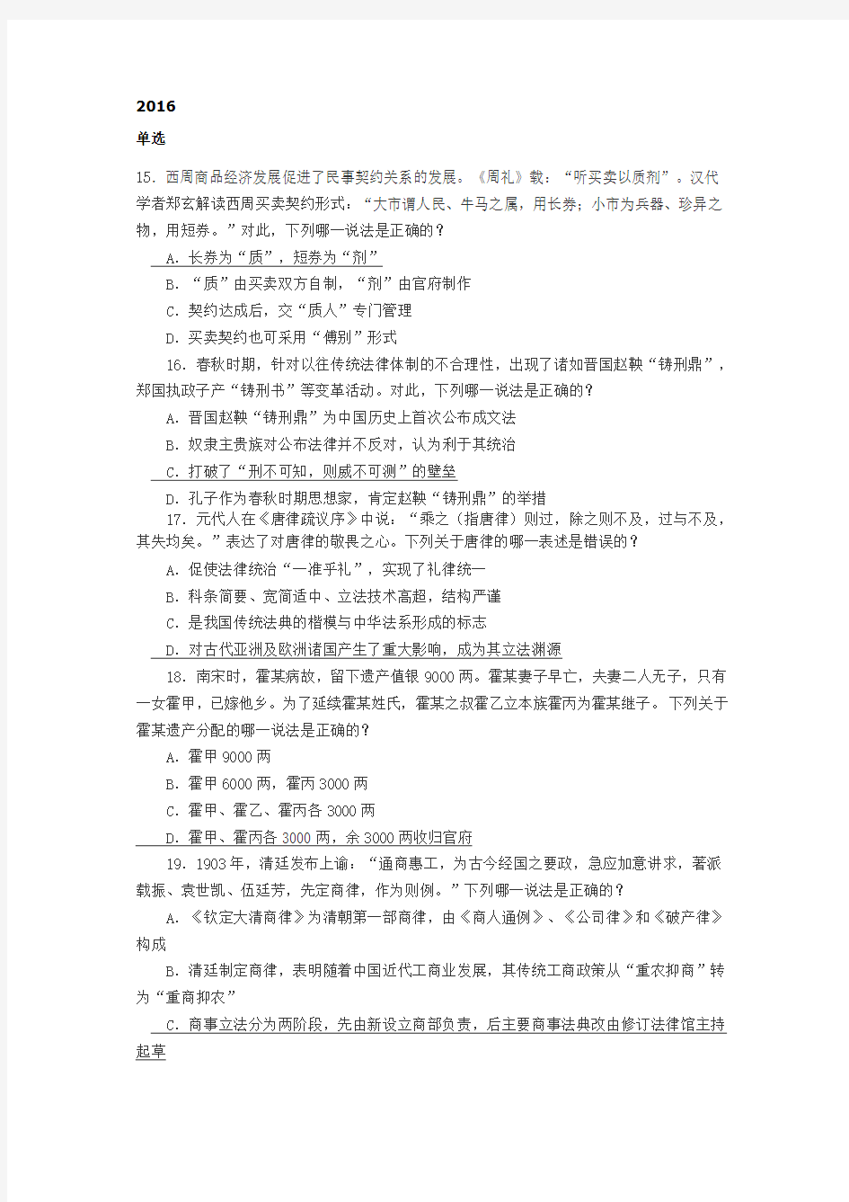 司法考试中国法制史历年真题汇总(2003年-2016年)