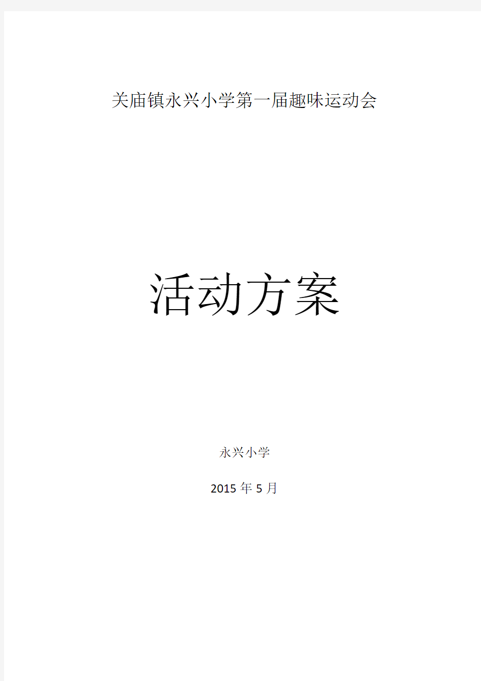 趣味运动会全套方案、项目、报名表、开支预算、筹备方案.doc