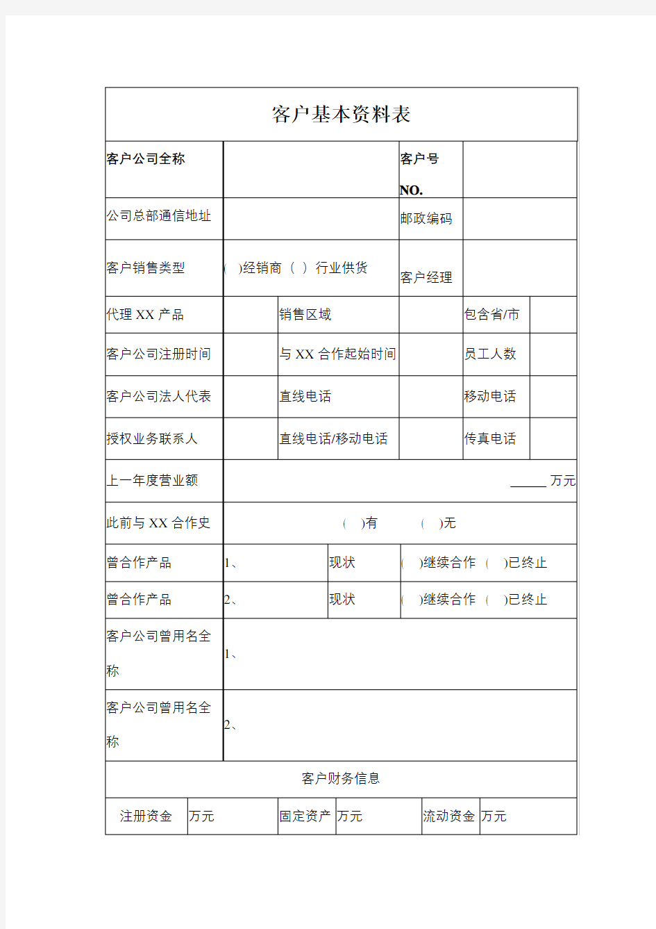 客户基本资料表