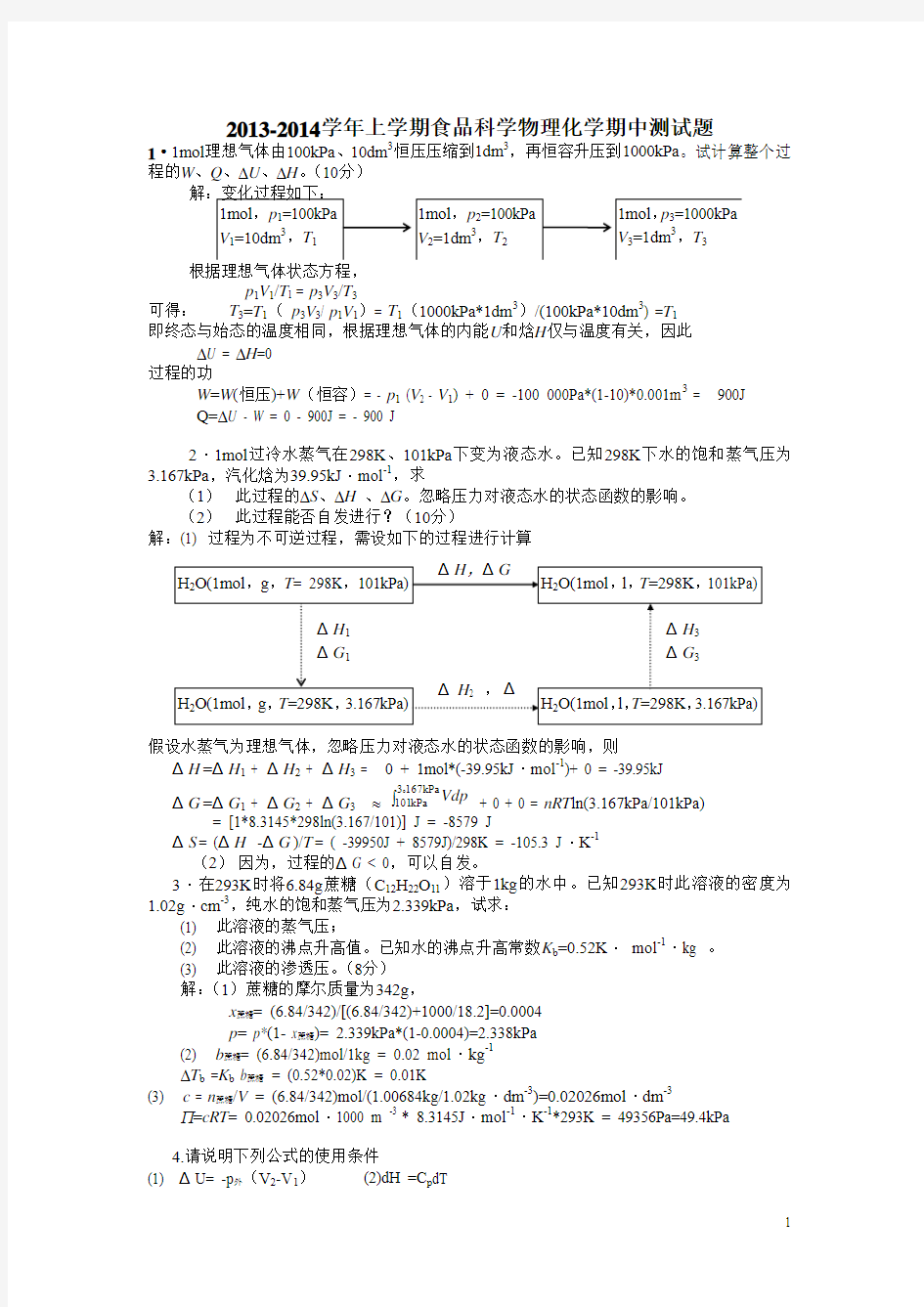 物理化学期中试题