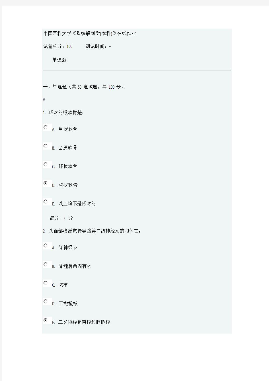 中国医科大学《系统解剖学(本科)》在线作业