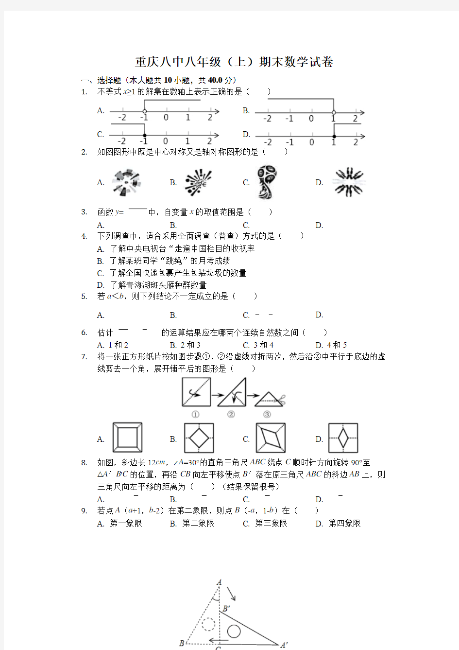 重庆八中八年级上学期末数学试卷解析版(1)