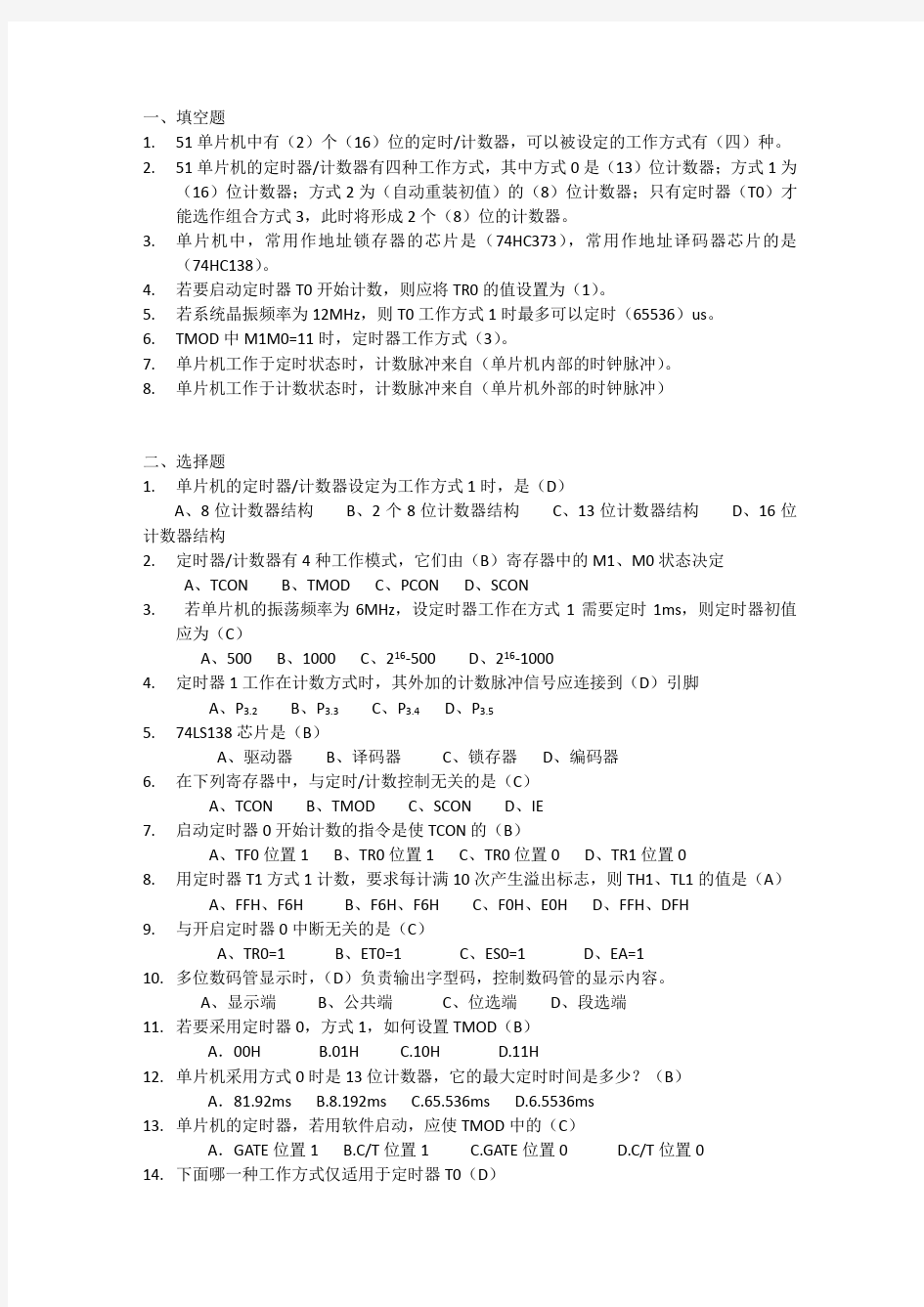 单片机基础及应用项目五课后习题及答案