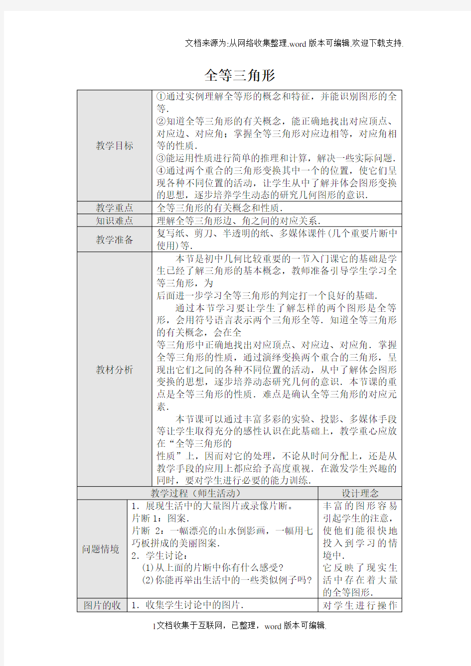 全等三角形优秀教学设计