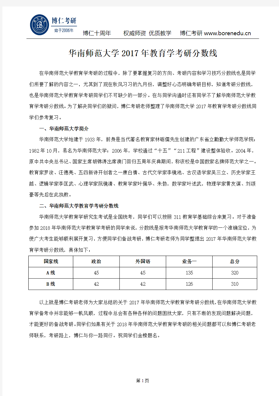 华南师范大学2017年教育学考研分数线