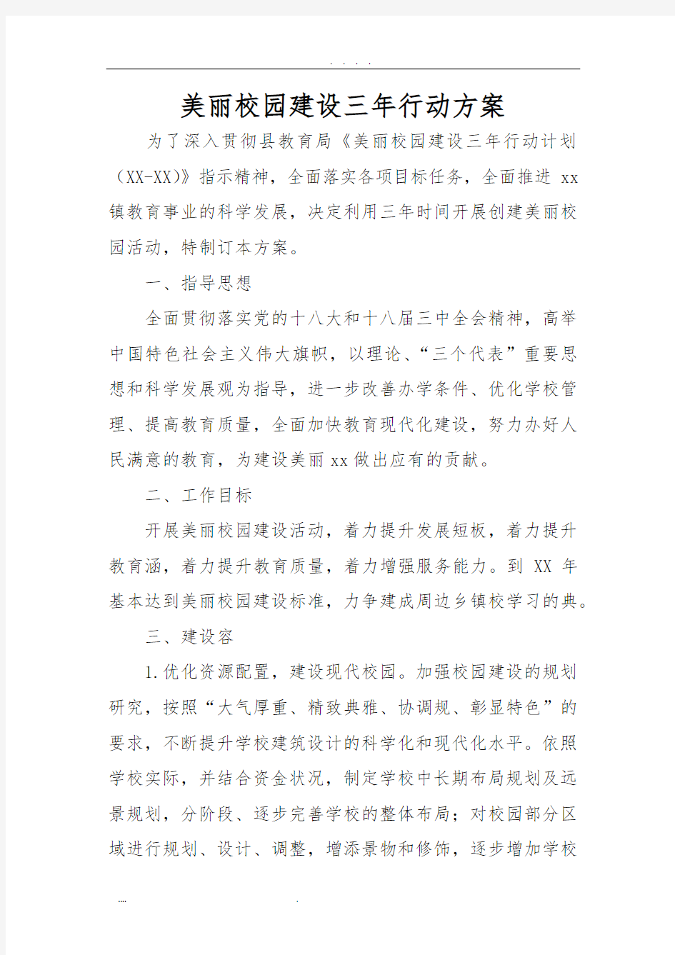 美丽校园建设三年行动方案