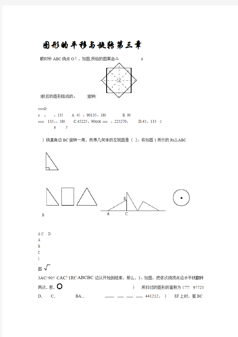 第三章 图形的平移与旋转培优训练北师大版