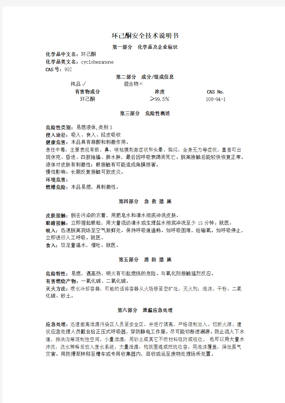 环己酮安全技术说明书