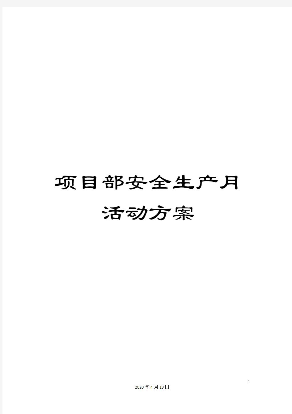 项目部安全生产月活动方案