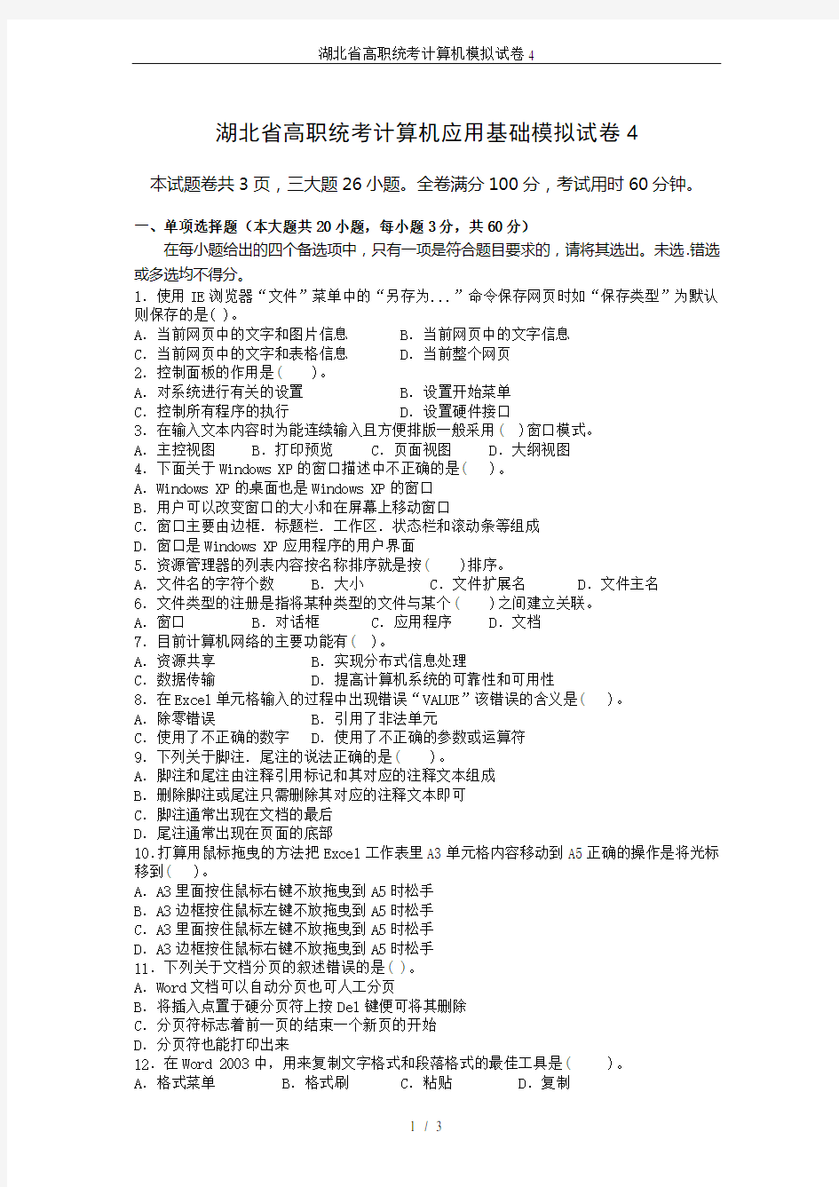 湖北省高职统考计算机模拟试卷4