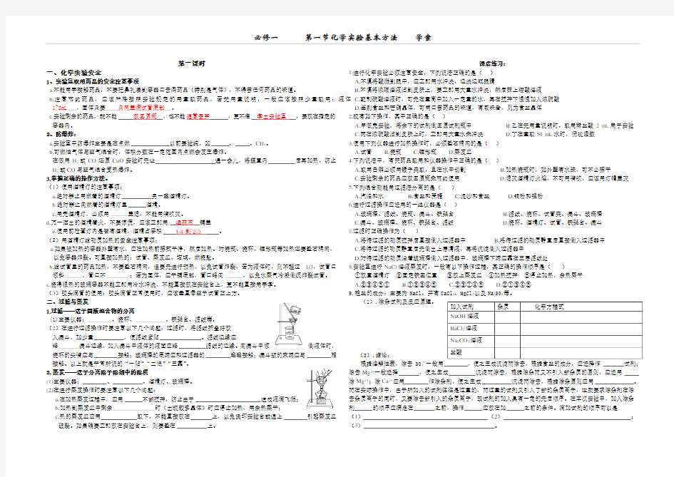 必修一第一节化学实验基本方法学案