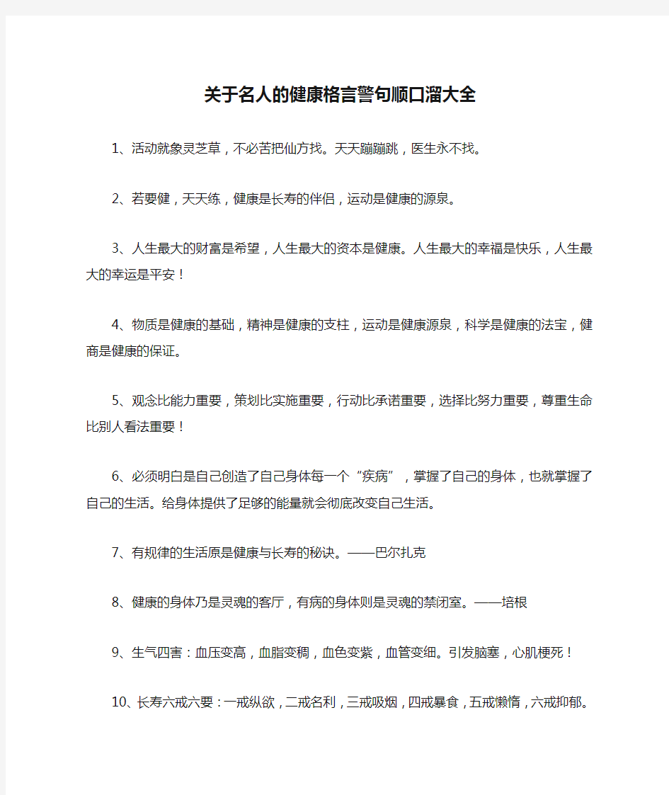 关于名人的健康格言警句顺口溜大全