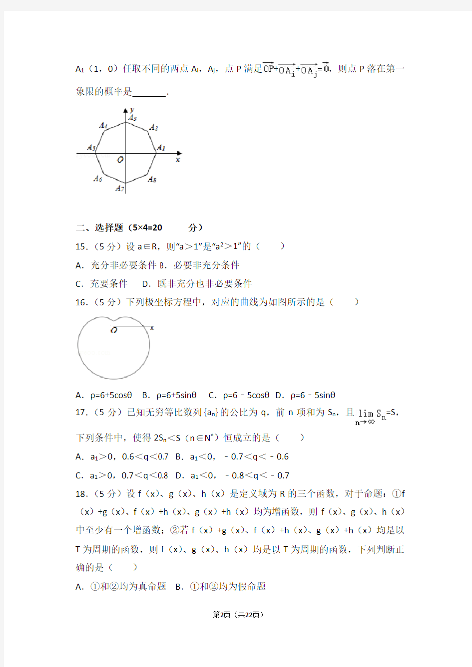 2016年上海市高考数学试卷理科(高考真题)