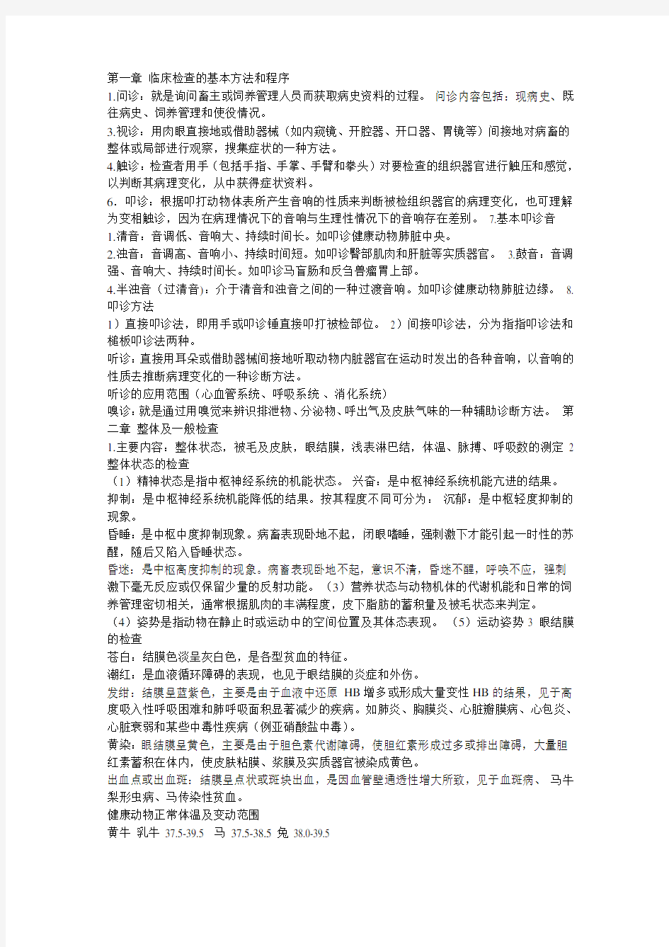 兽医临床诊断学复习资料汇总