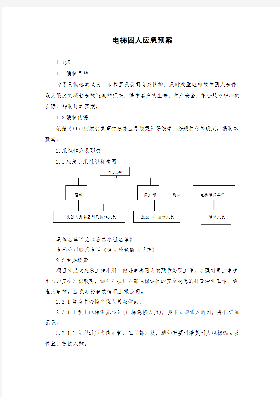 电梯困人应急预案