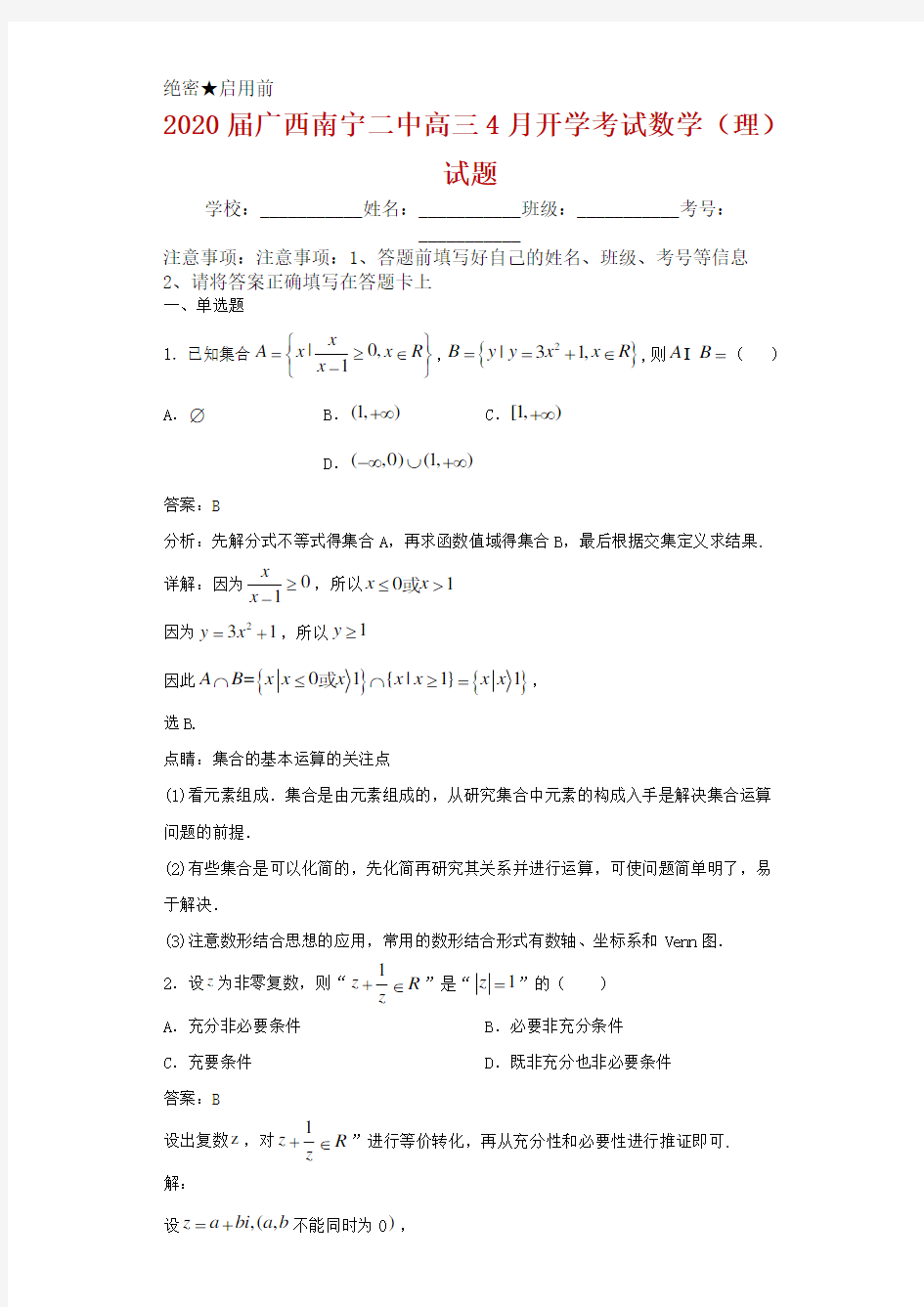 2020届广西南宁二中高三4月开学考试数学(理)试题解析