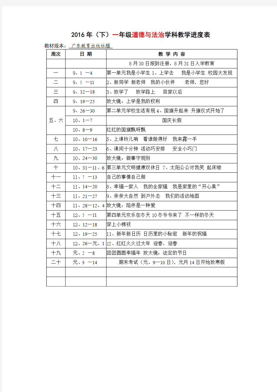 16(下)小学《道德与法治》《品德与生活》《品德与社会》1-6年级进度表