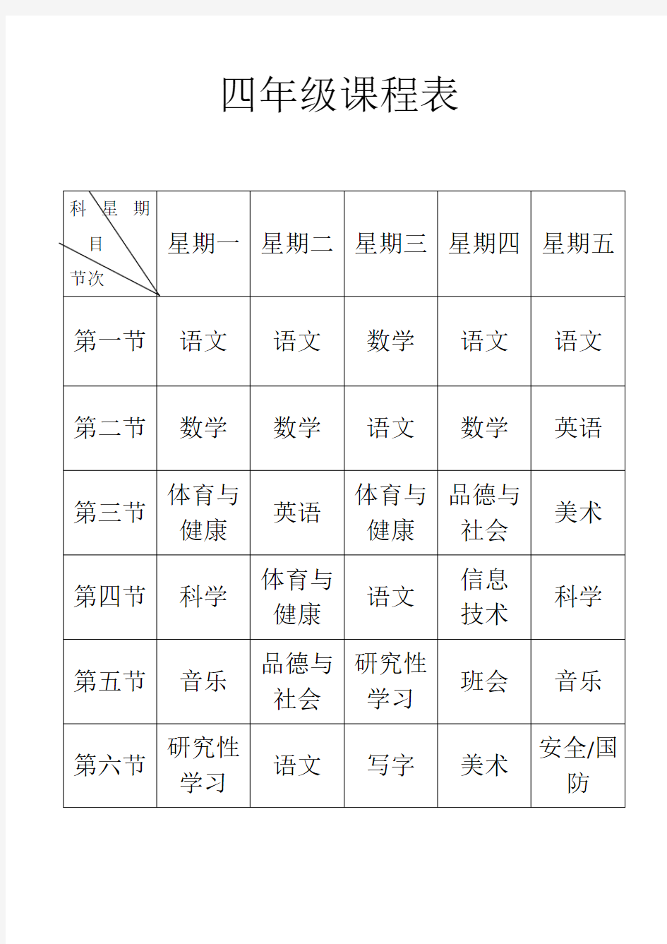 四年级课程表