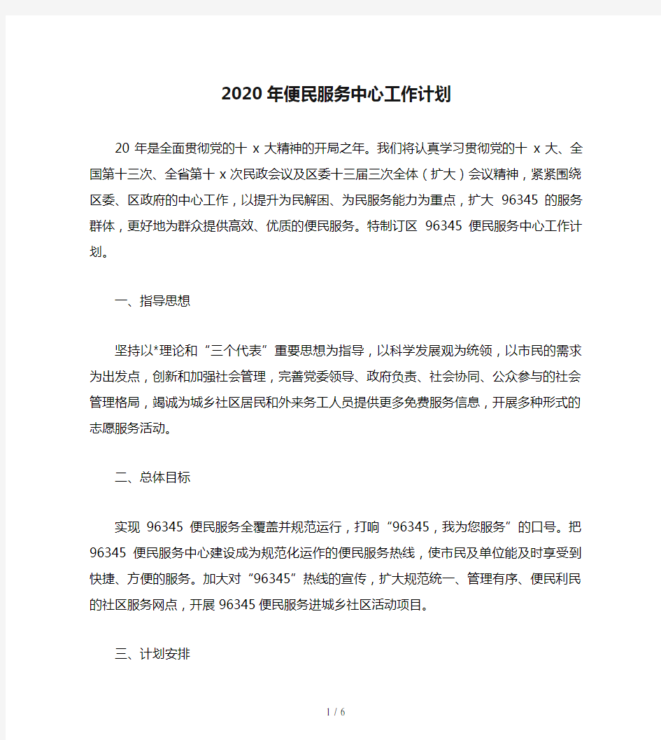 2020年便民服务中心工作计划