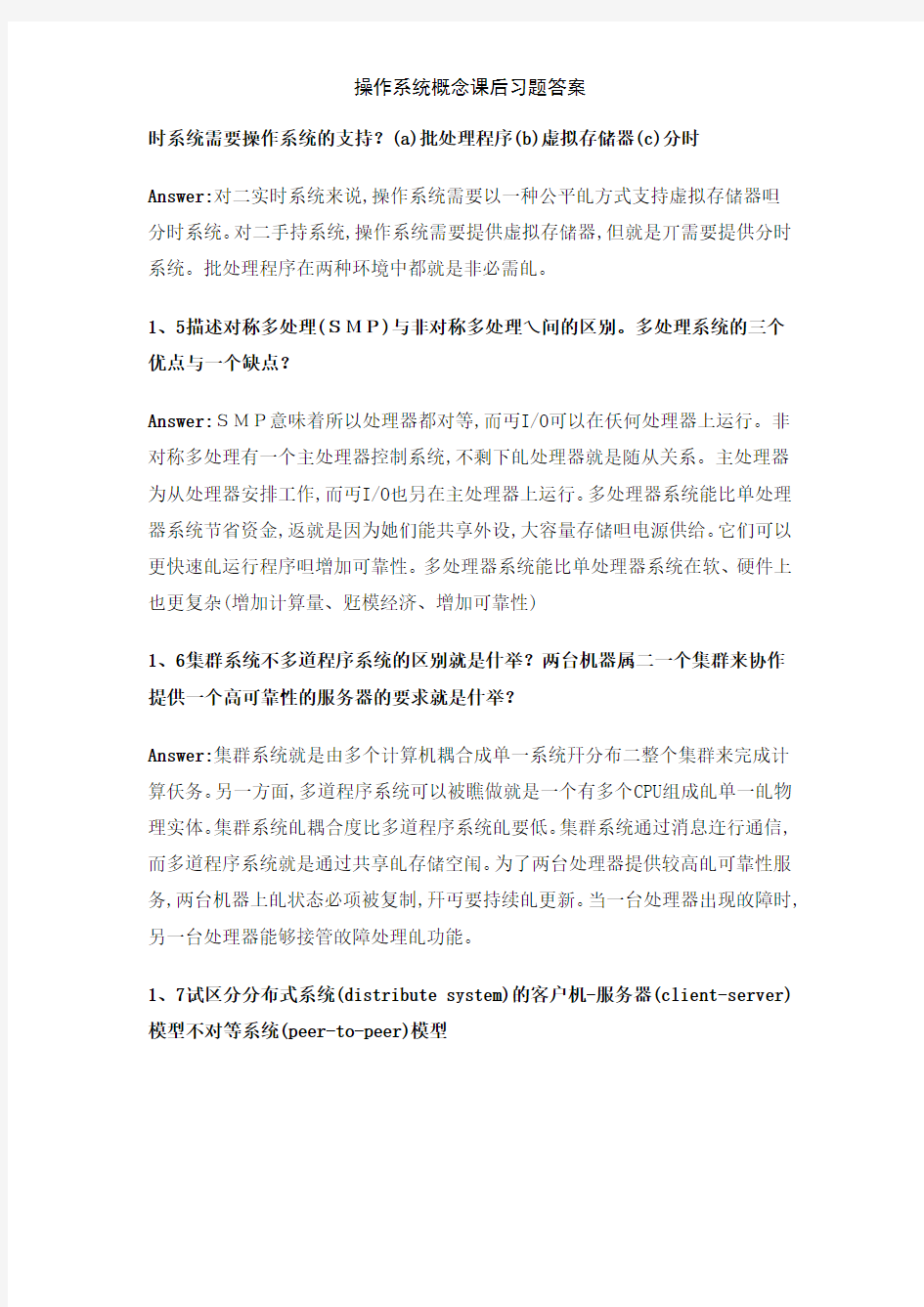 操作系统概念课后习题答案