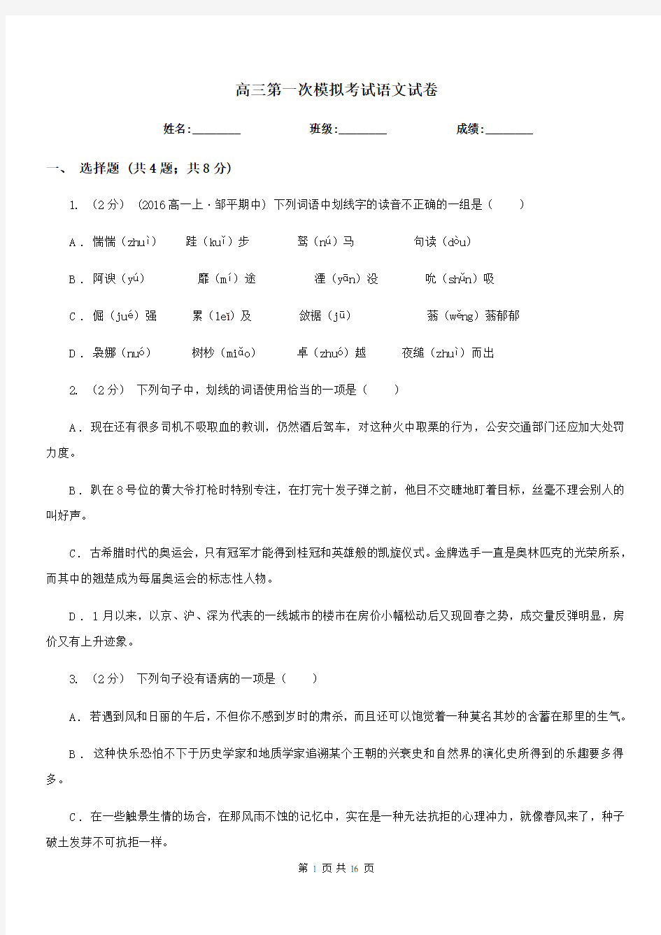 高三第一次模拟考试语文试卷