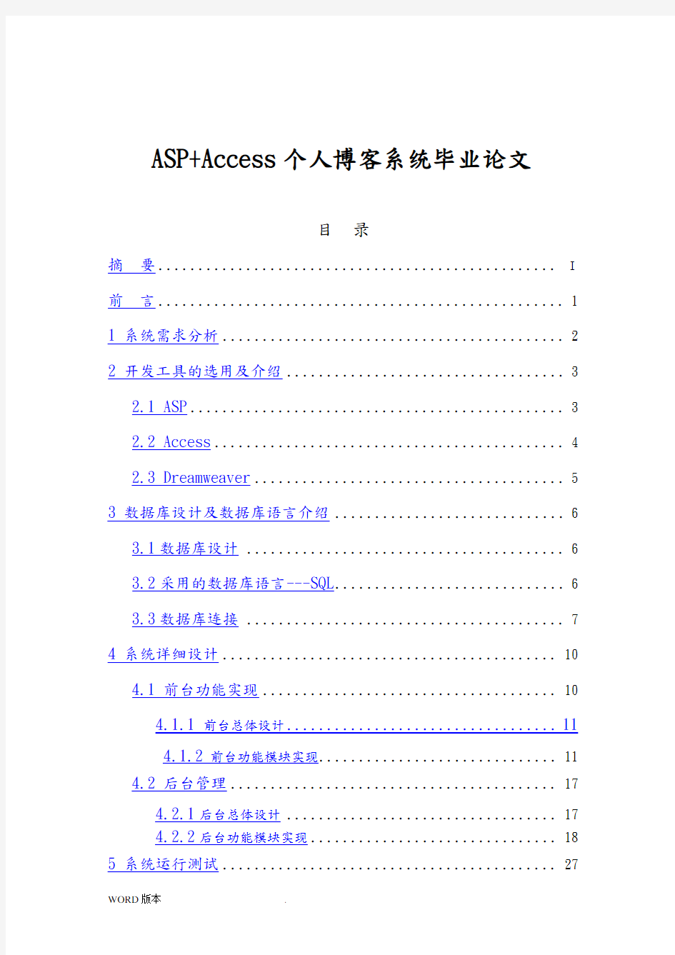 ASPAccess个人博客系统毕业论文