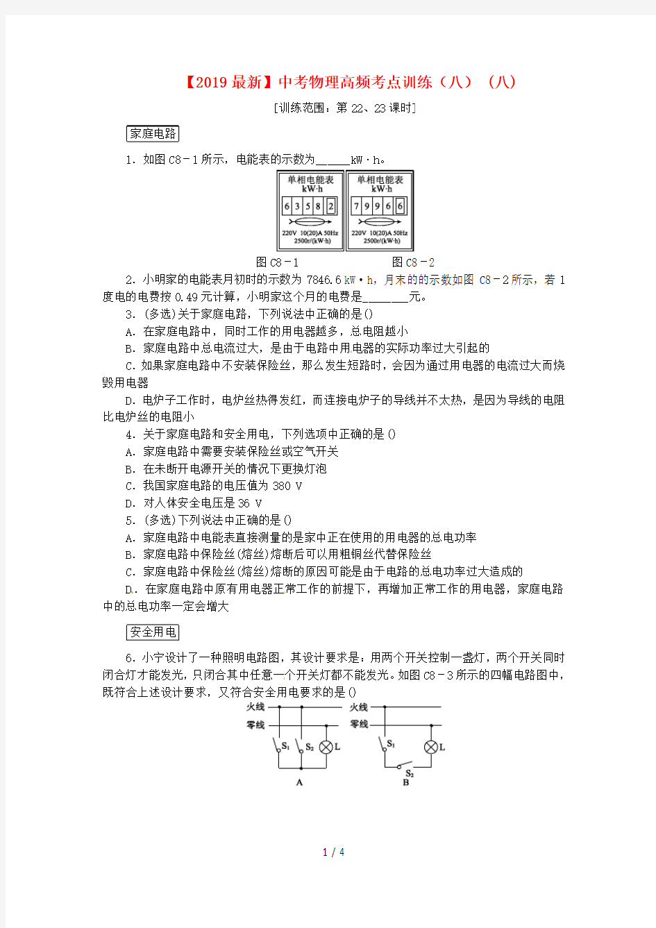 【2019最新】中考物理高频考点训练(八)