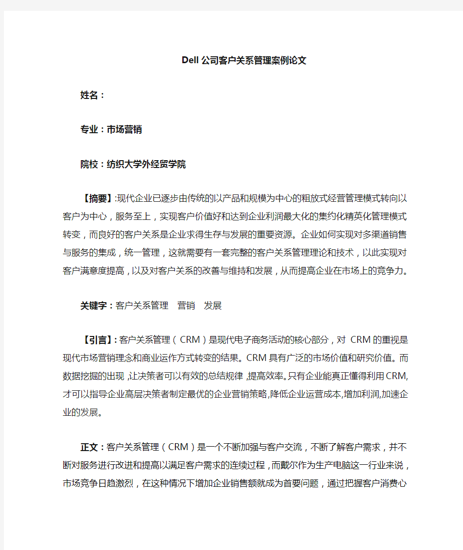 DELL公司客户关系管理案例论文正文