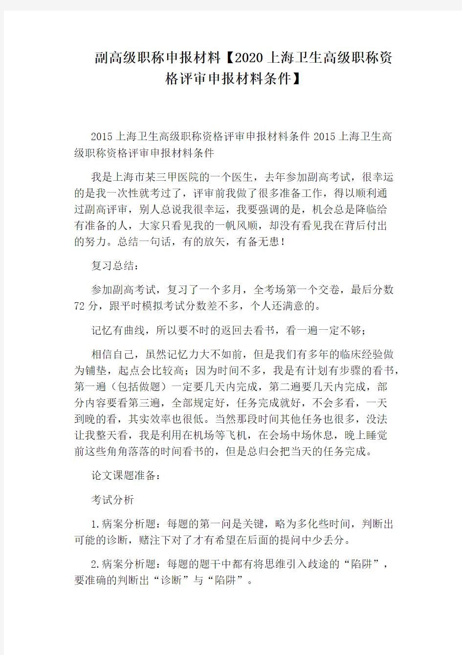 副高级职称申报材料【2020上海卫生高级职称资格评审申报材料条件】
