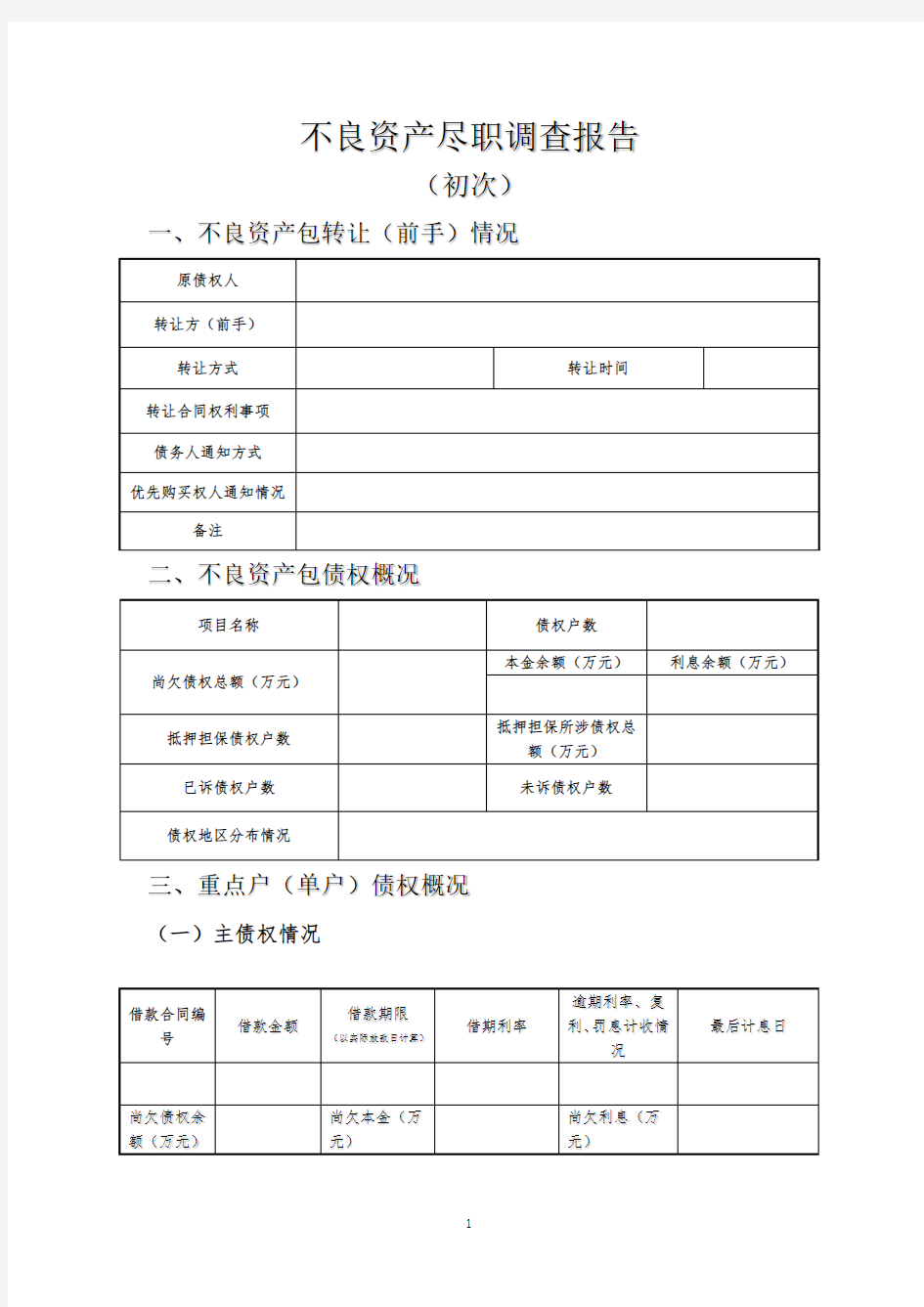 不良资产尽职调查报告(初次)