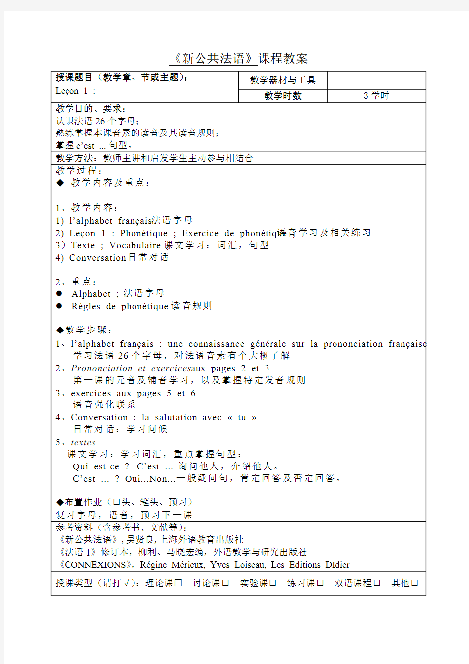 新公共法语初级教程第一课教案