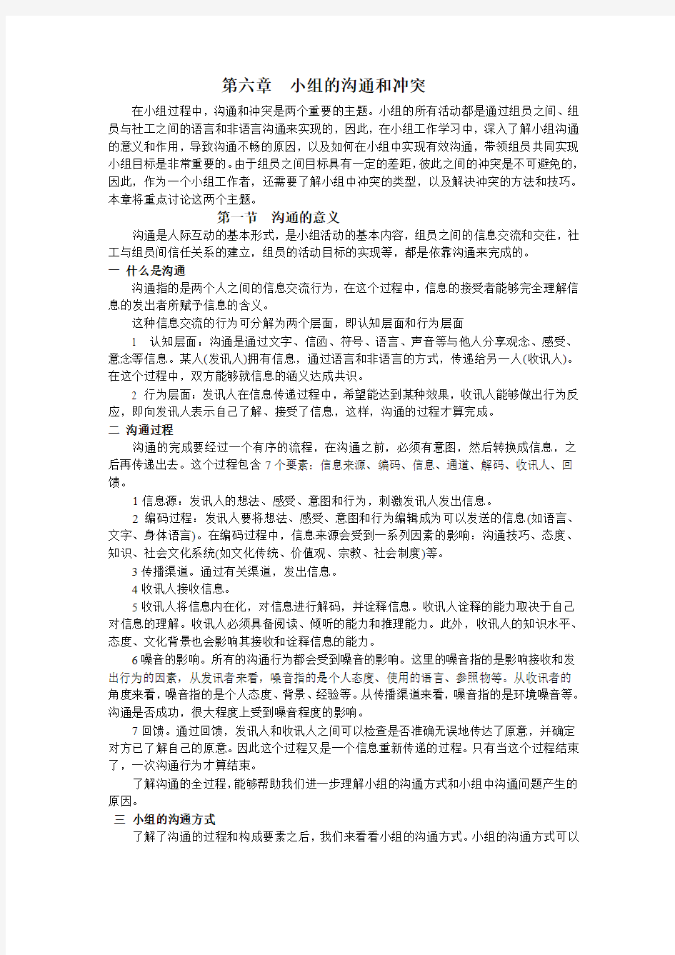 第六章小组的沟通和冲突