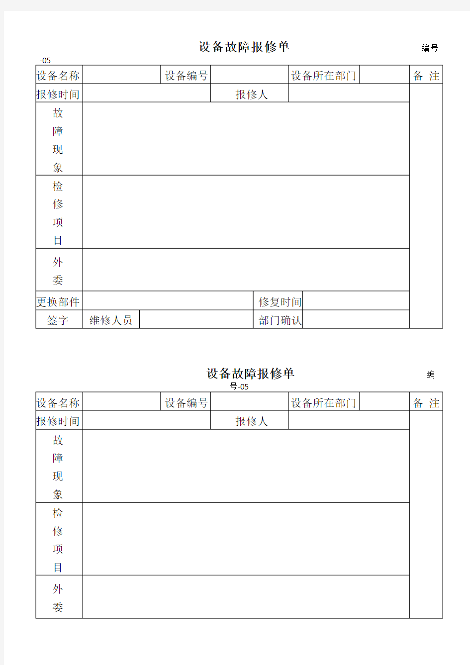 设备故障报修单