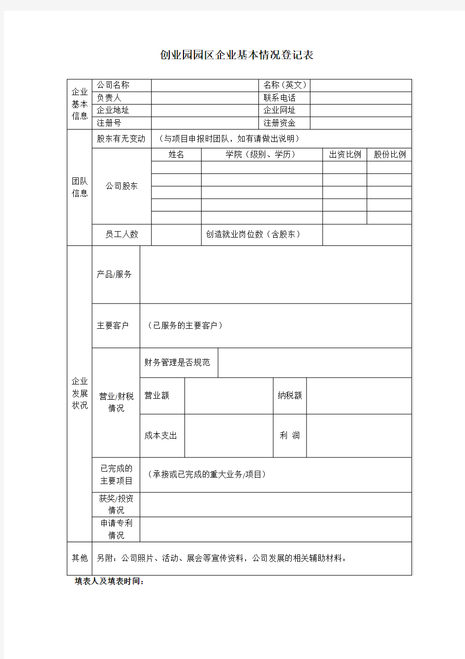 创业园园区企业基本情况登记表