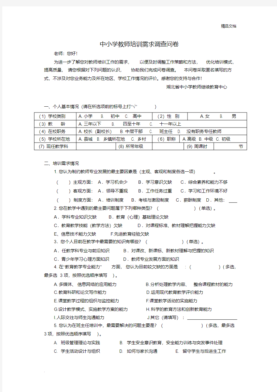 中小学教师培训需求(调查问卷)