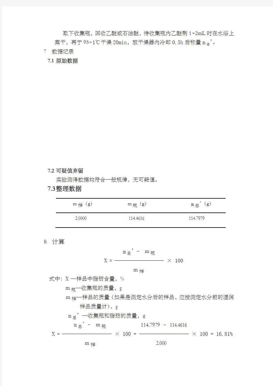 食品中脂肪的测定索氏提取法实验报告