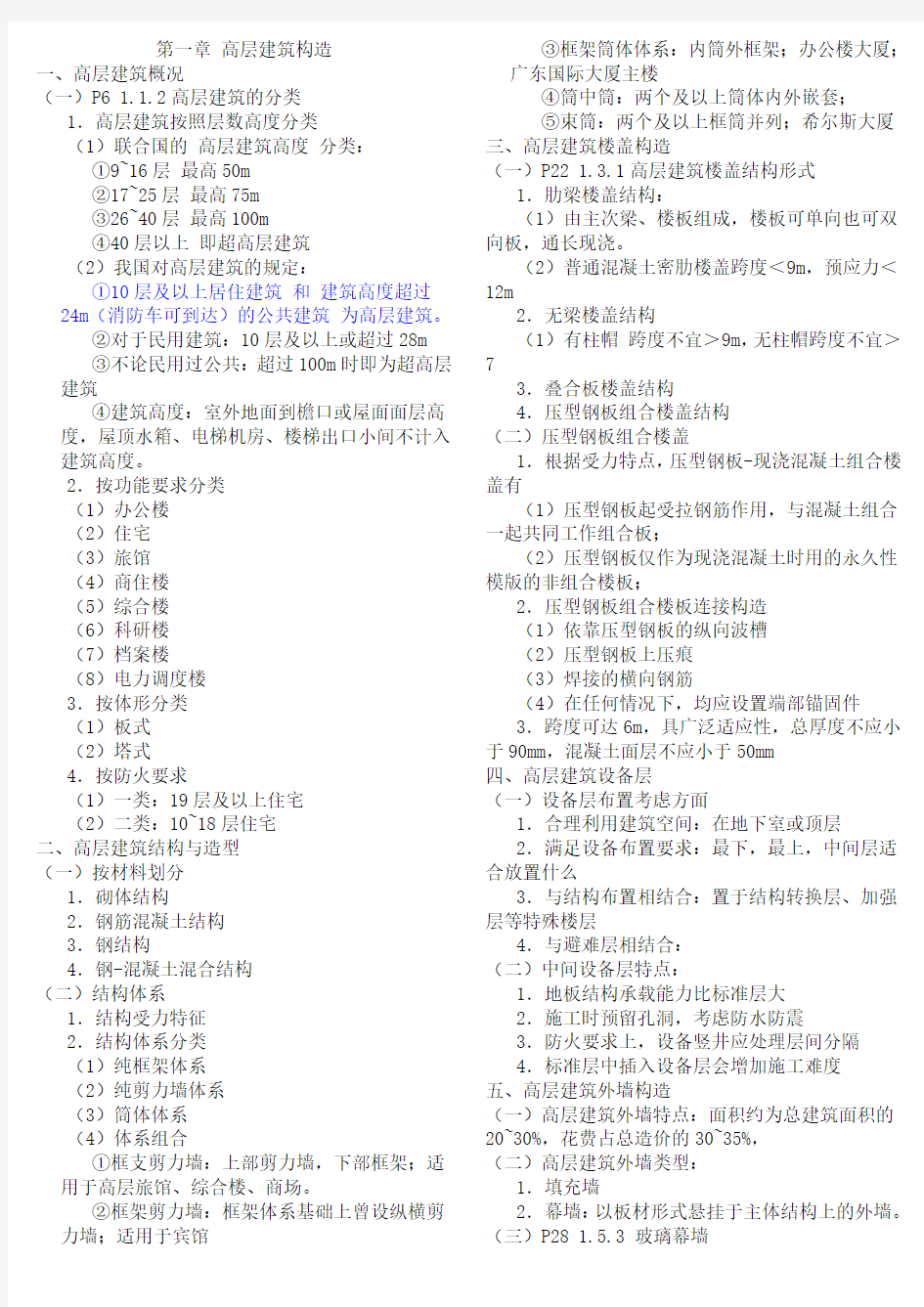 (完整word版)建筑构造下知识点总结_中国建筑工业出版社第四版《建筑构造》下册_重庆大学_刘建荣_翁季主编