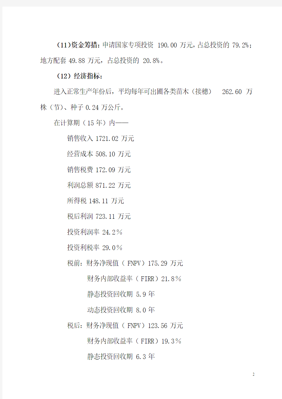 山西省耐火林木良种繁育实验基地建设项目可行性研究报告