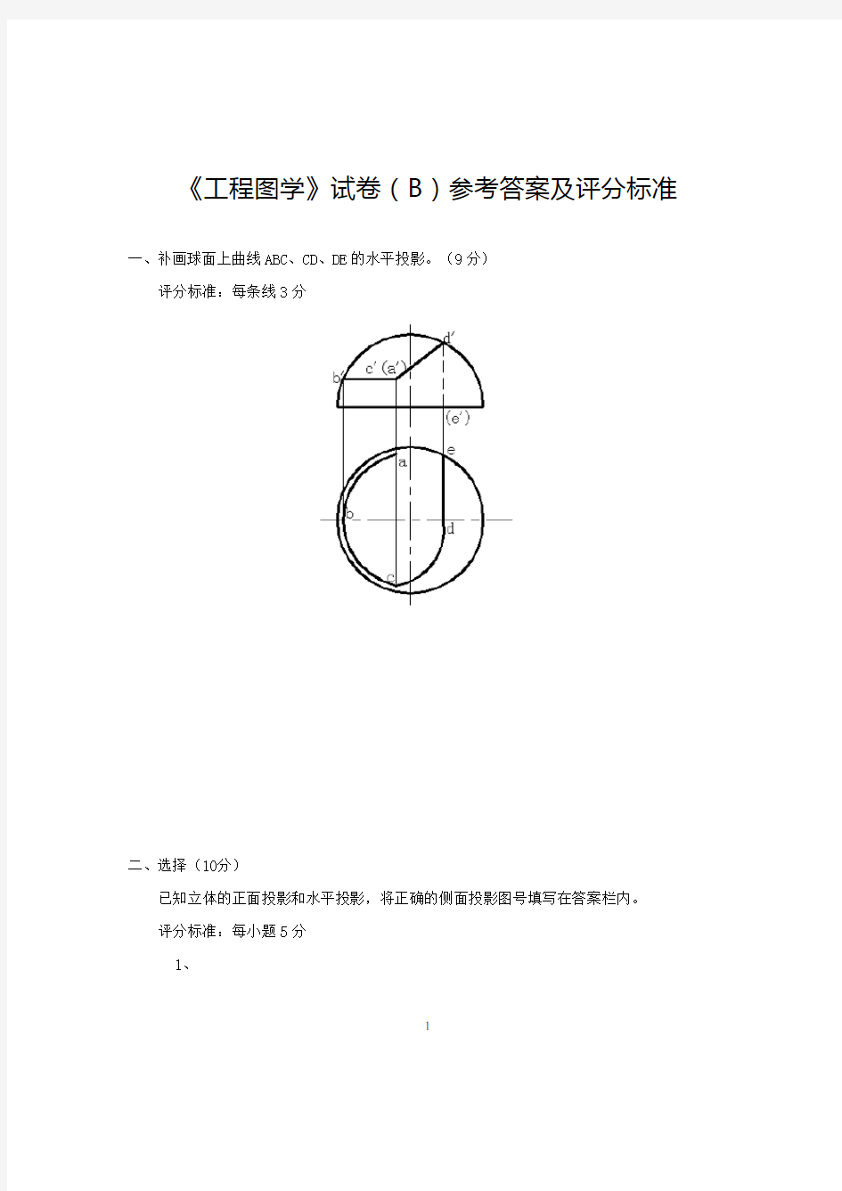 工程图学试卷库(B)答案