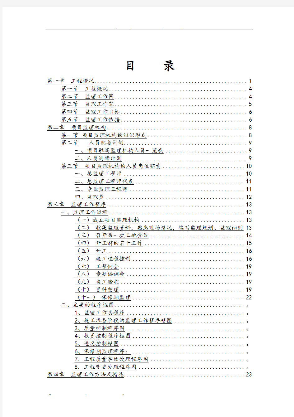 框架剪力墙结构楼监理规划范本