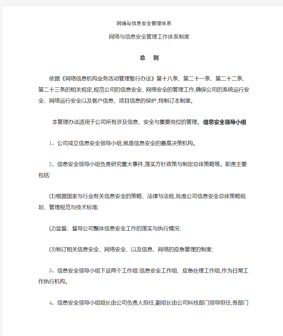 网络与信息安全管理体系