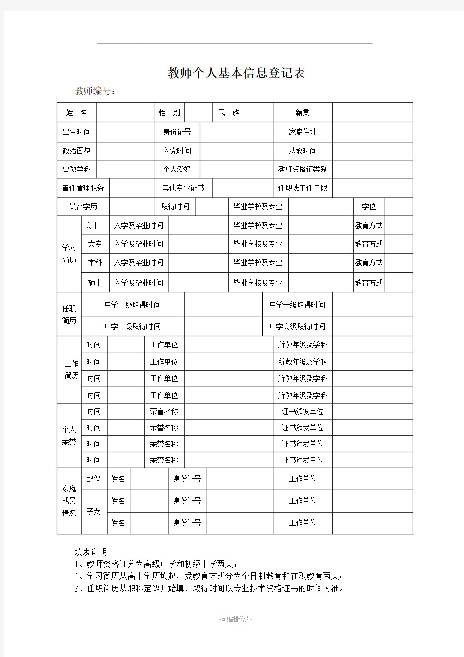 教师个人基本信息登记表