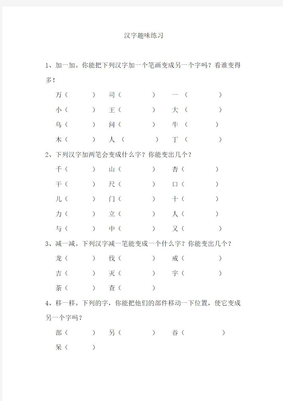 小学一年级语文汉字趣味练习.doc