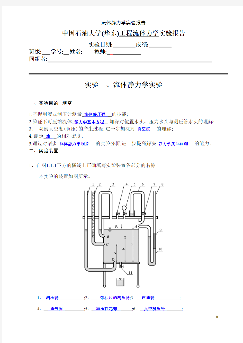 流体静力学实验报告