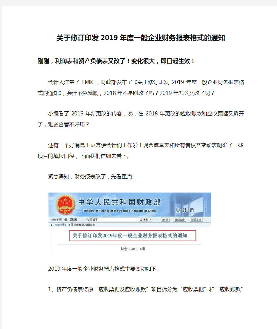 关于修订印发2019年度一般企业财务报表格式的通知