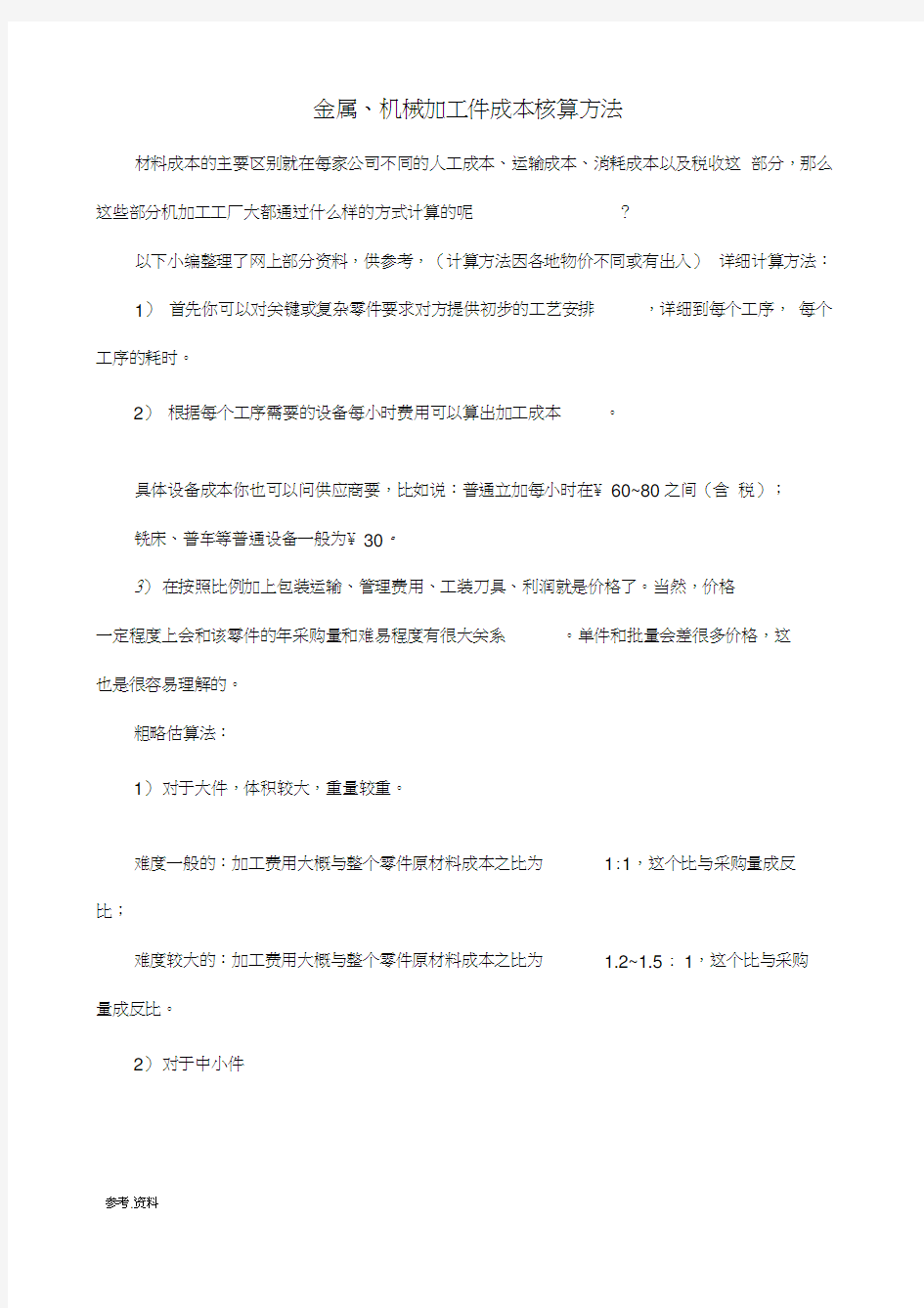 金属、机械加工件成本核算方法