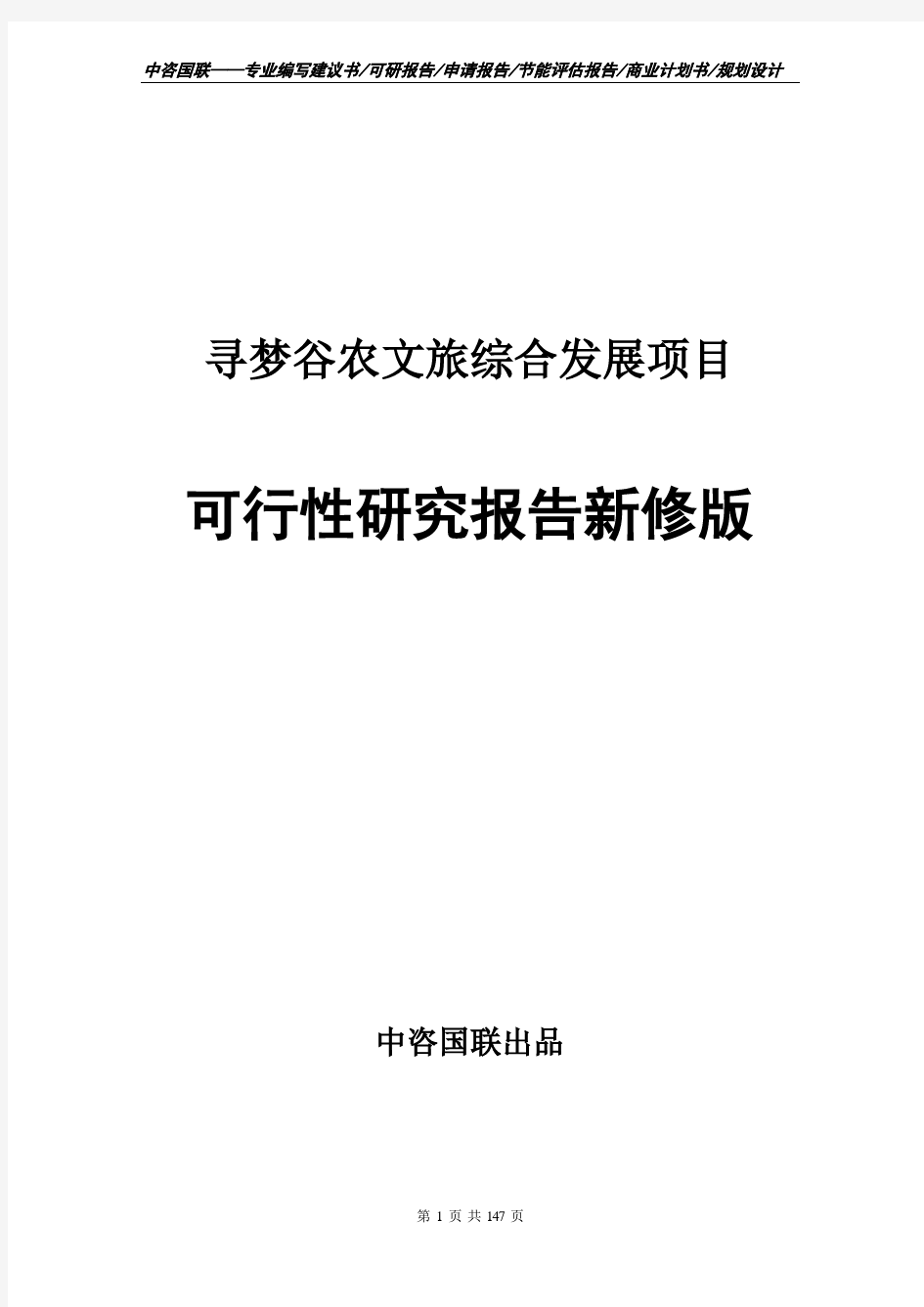 寻梦谷农文旅综合发展项目可行性研究报告立项新版