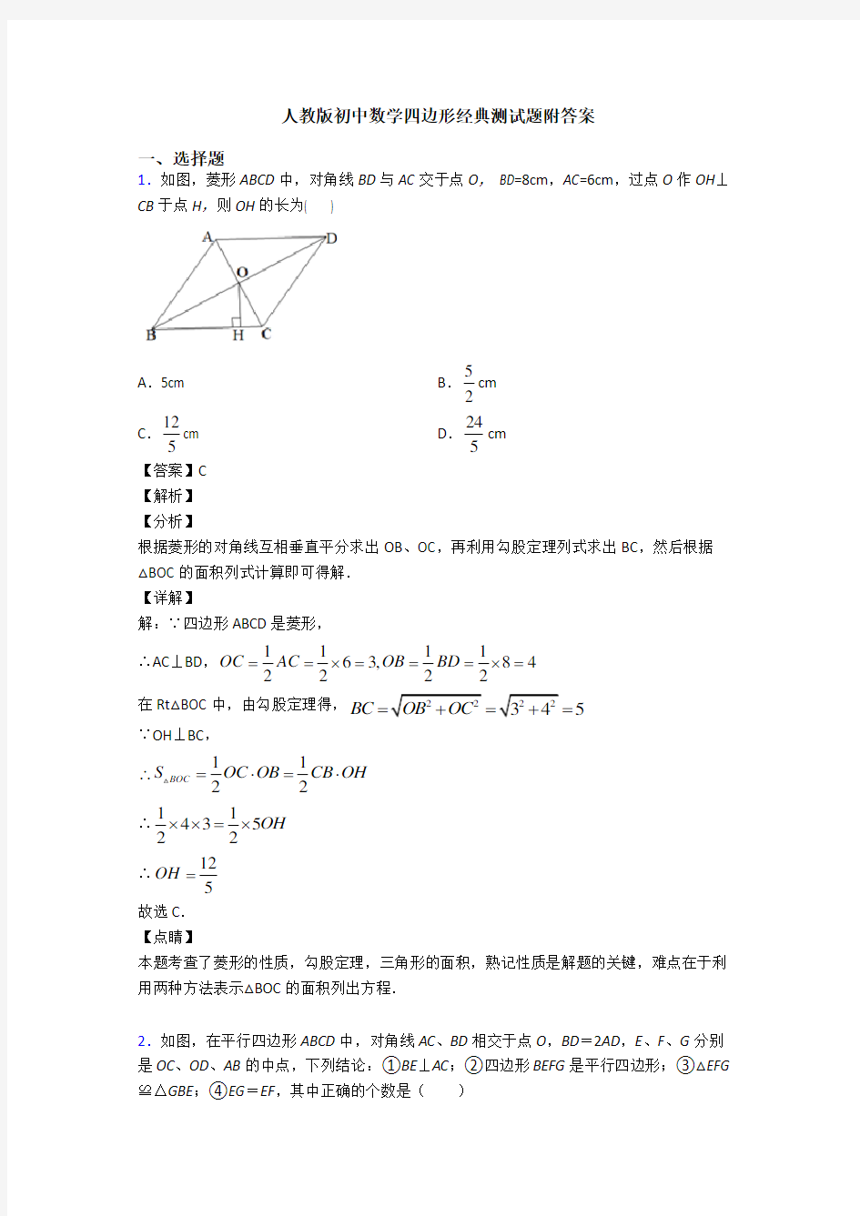 人教版初中数学四边形经典测试题附答案