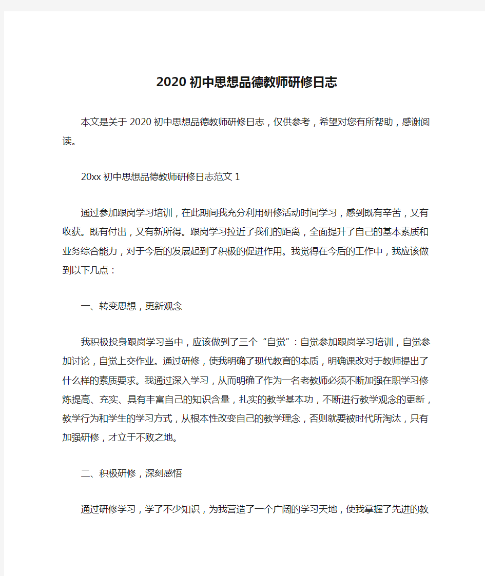 2020初中思想品德教师研修日志