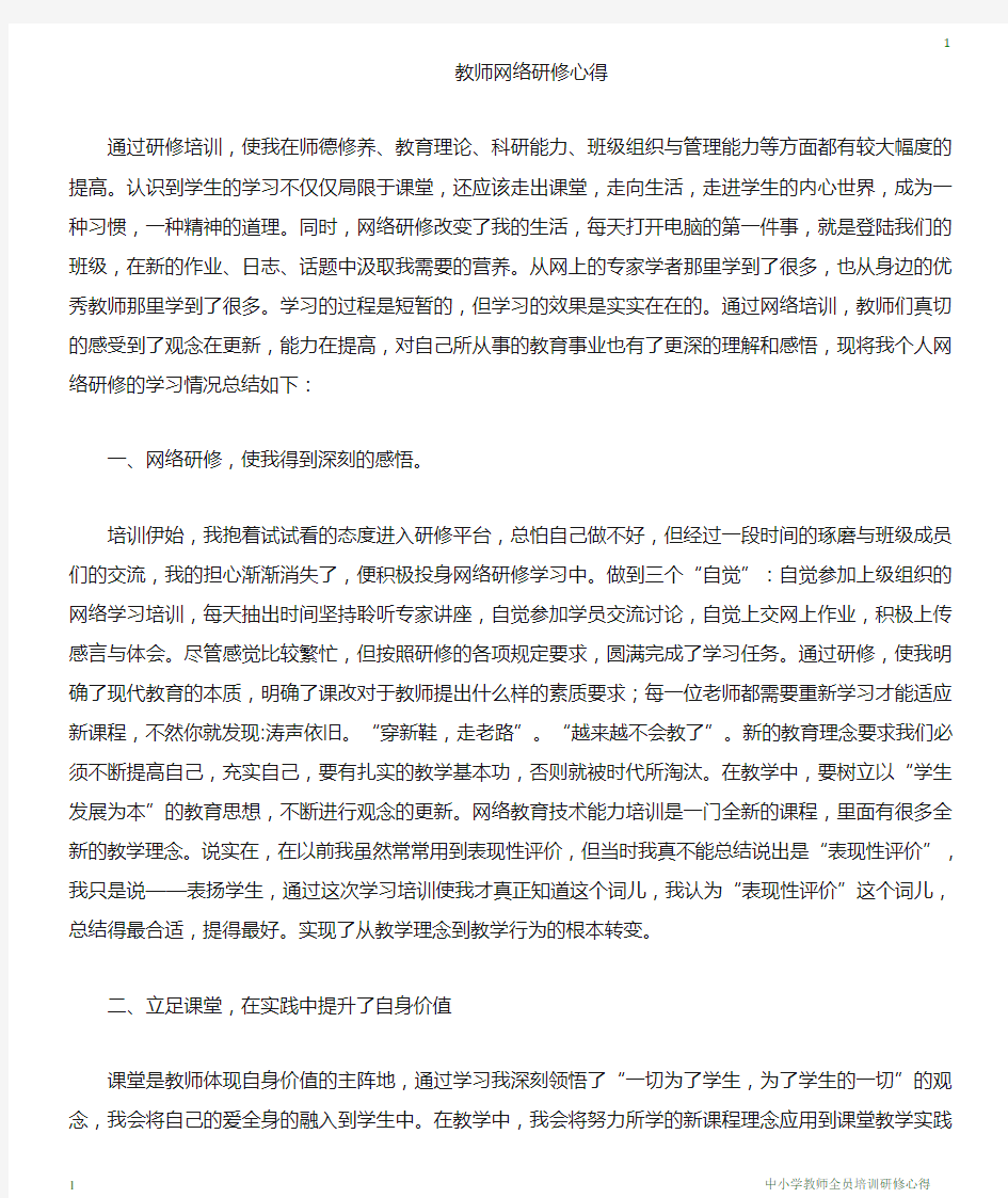 中小学教师全员培训研修心得